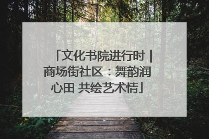 文化书院进行时｜商场街社区：舞韵润心田 共绘艺术情